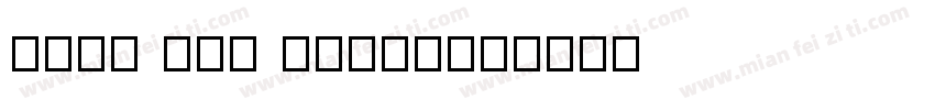 BOLT NUT GAUGE字体转换
